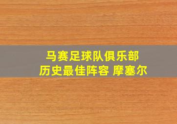 马赛足球队俱乐部 历史最佳阵容 摩塞尔